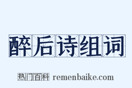 醉后诗组词是什么意思的图片